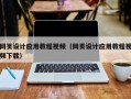 克孜勒苏柯尔克孜网页设计应用教程视频（网页设计应用教程视频下载）