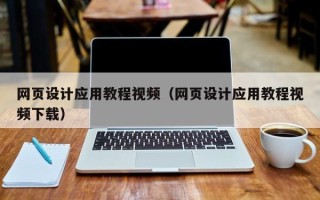 克孜勒苏柯尔克孜网页设计应用教程视频（网页设计应用教程视频下载）